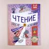 Чтение. После азбуки. Уровень 3. Задания, игры, загадки для начинающих читателей.
