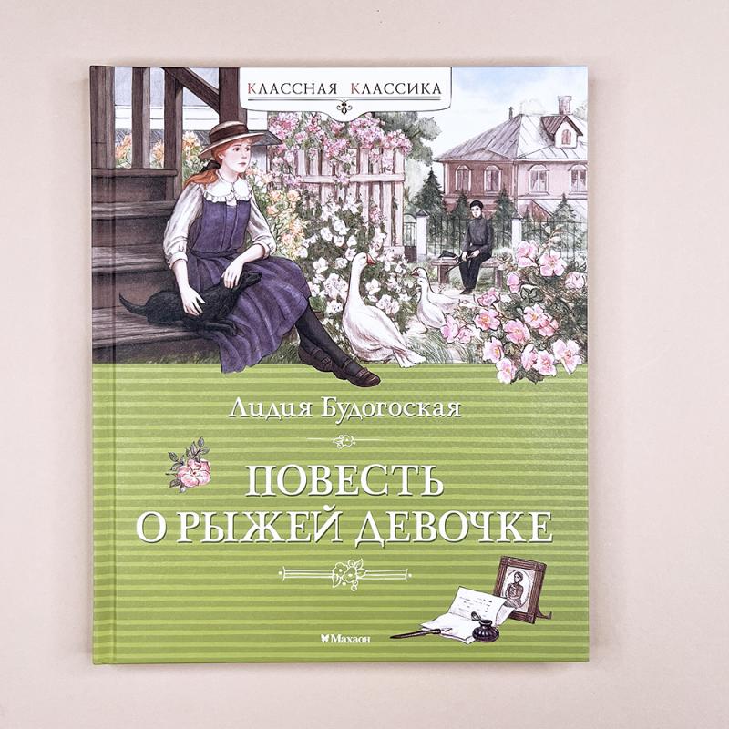 Повесть о рыжей девочке