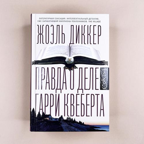 Правда о деле Гарри Квеберта