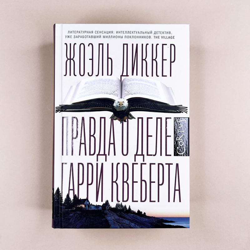 Правда о деле Гарри Квеберта