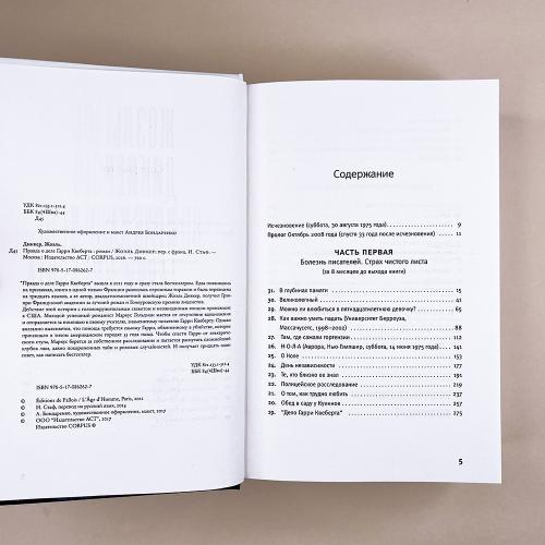 Правда о деле Гарри Квеберта