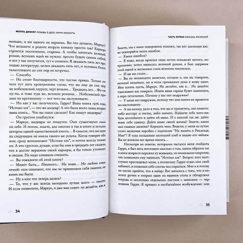 Правда о деле Гарри Квеберта