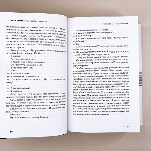 Правда о деле Гарри Квеберта