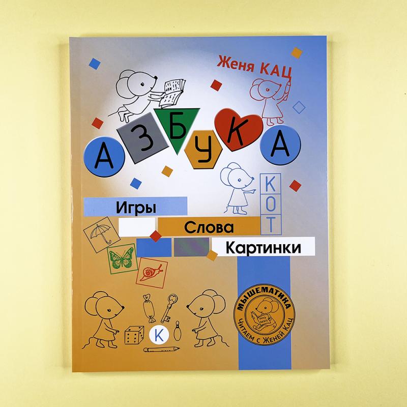 Азбука. Игры, слова, картинки