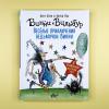 Весёлые приключения ведьмочки Винни. Восемь волшебных историй в одной книге