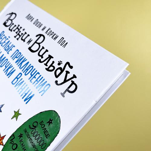 Весёлые приключения ведьмочки Винни. Восемь волшебных историй в одной книге (книга с дефектом)