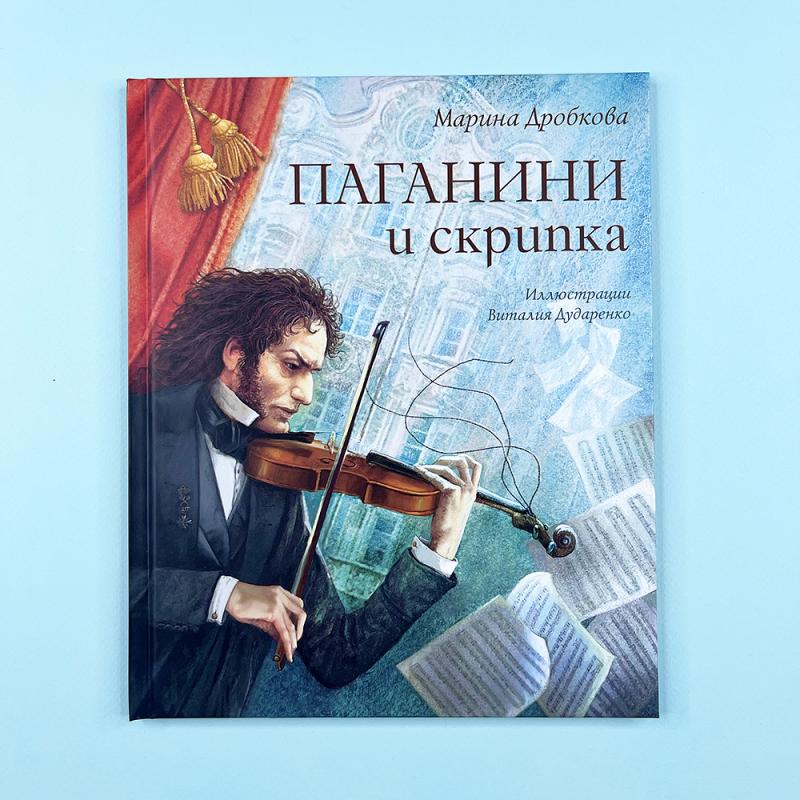 Паганини и скрипка (книга с дефектом)