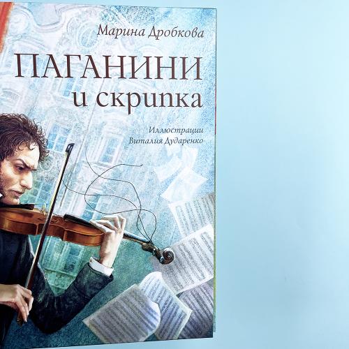 Паганини и скрипка (книга с дефектом)