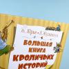 Большая книга кроличьих историй (книга с дефектом)