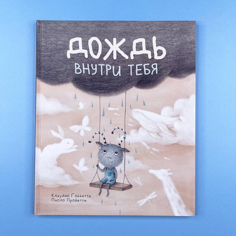 Дождь внутри тебя (книга с дефектом)