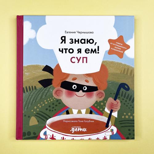 Я знаю, что я ем! Суп