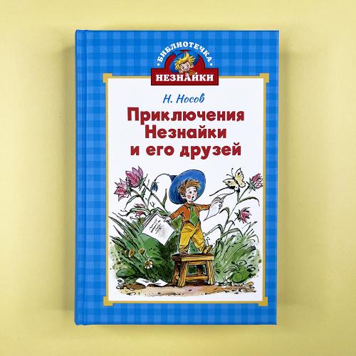Приключения Незнайки и его...
