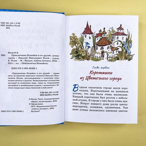 Приключения Незнайки и его друзей