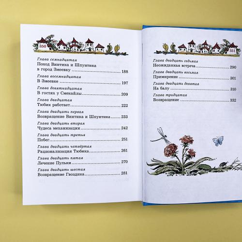 Приключения Незнайки и его друзей