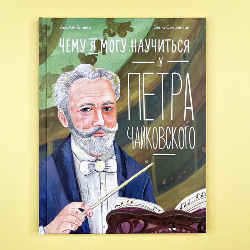 Чему я могу научиться у Петра Чайковского