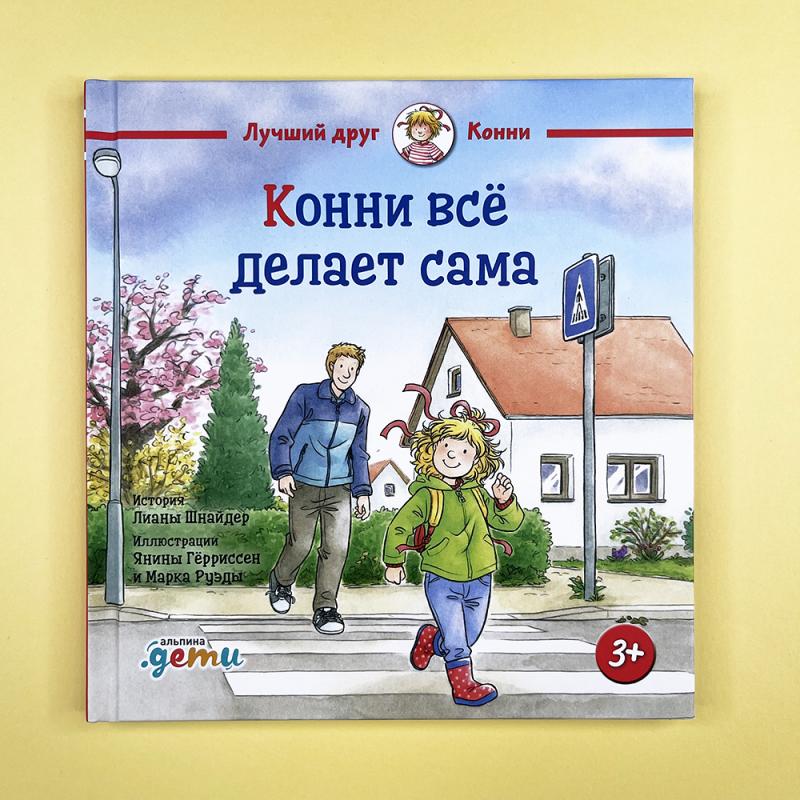 Конни всё делает сама