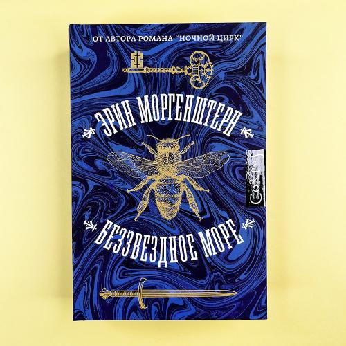 Беззвездное море