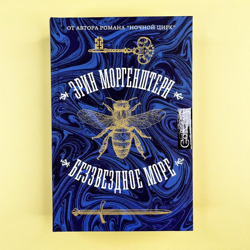 Беззвездное море