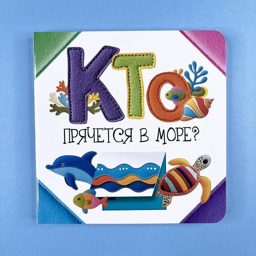 Кто прячется в море?