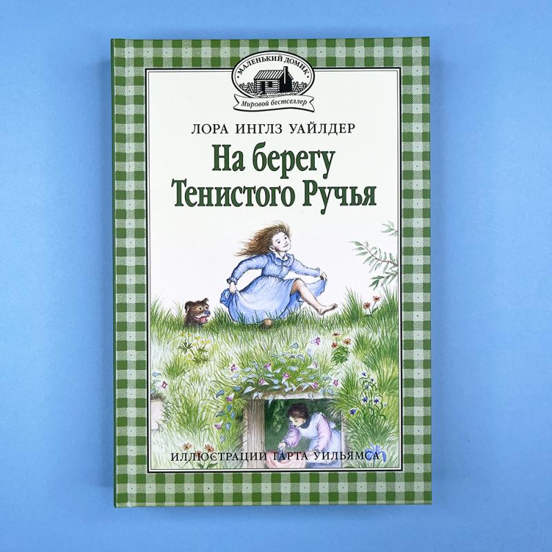 На берегу Тенистого Ручья