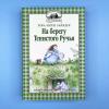 На берегу Тенистого Ручья (книга с дефектом)