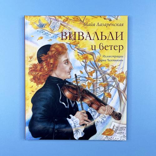 Вивальди и ветер (книга с...