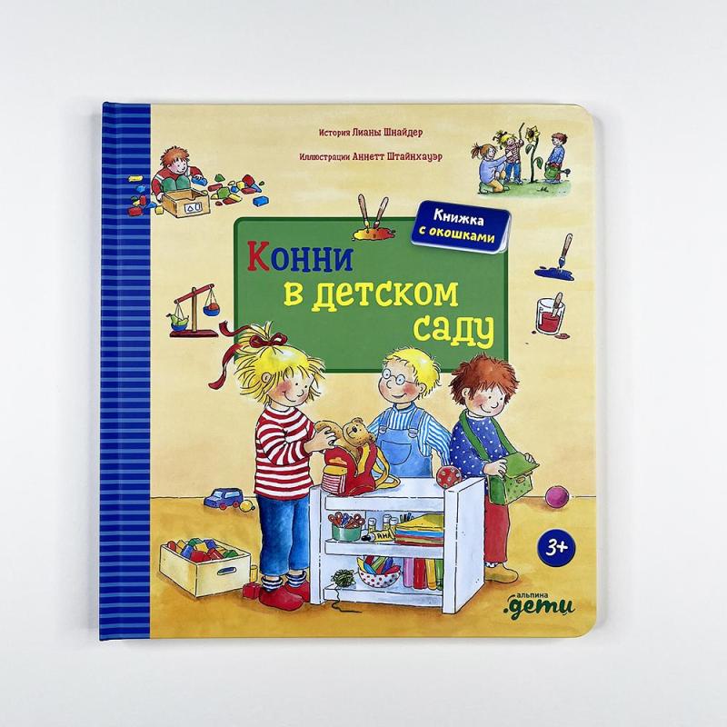 Конни в детском саду (книга с дефектом)