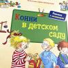 Конни в детском саду (книга с дефектом)