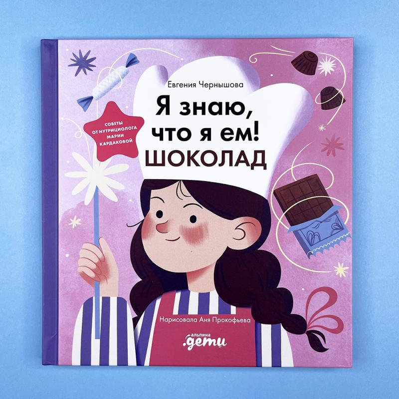 Я знаю, что я ем. Шоколад