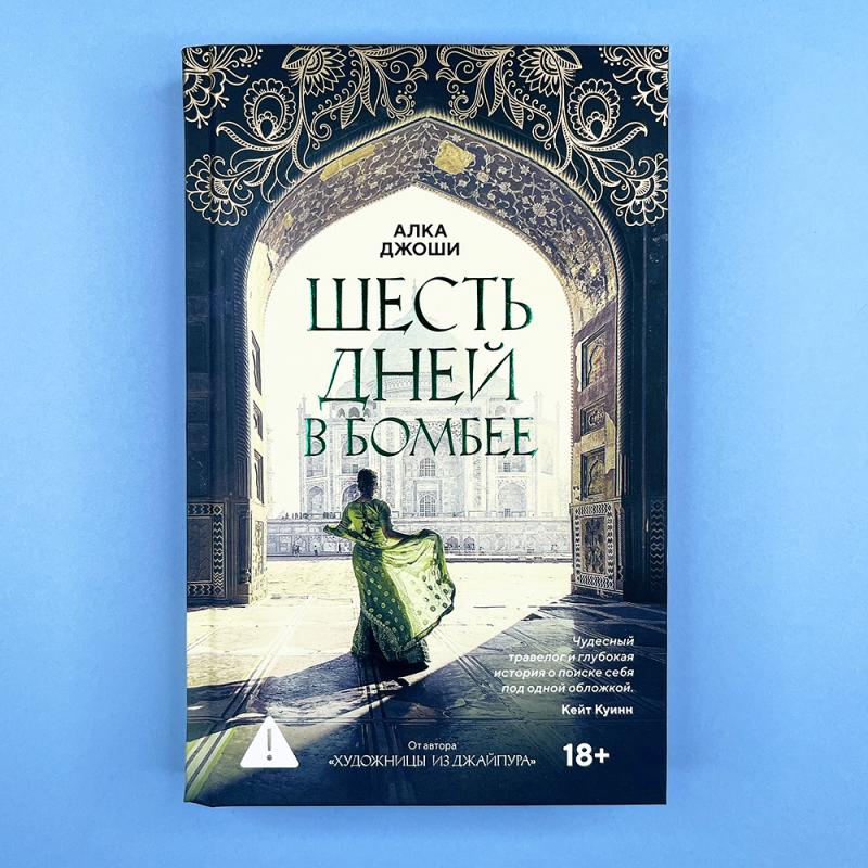 Шесть дней в Бомбее