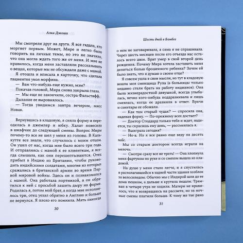 Шесть дней в Бомбее