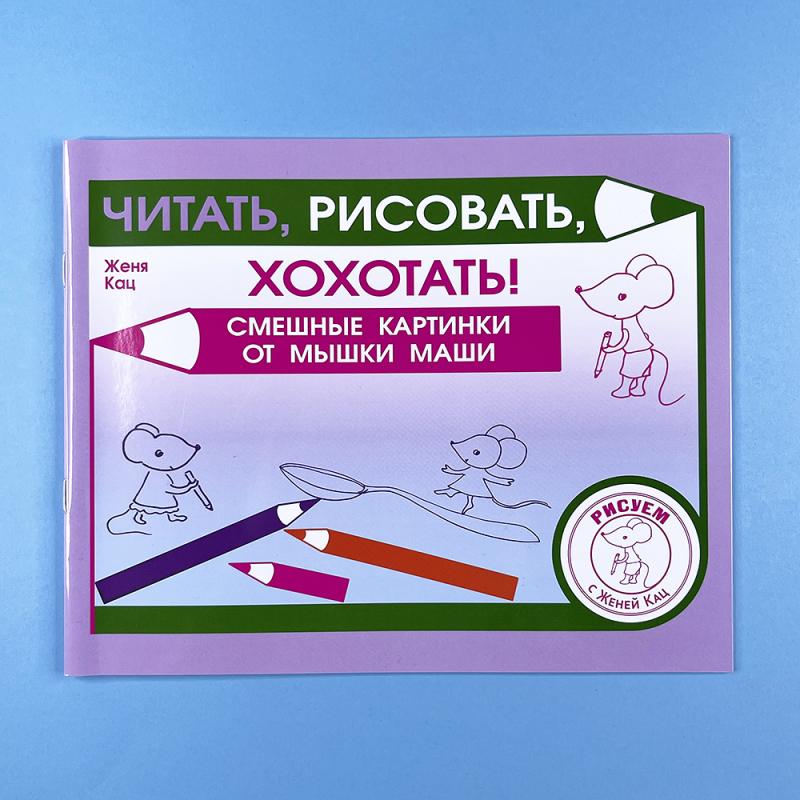 Читать, рисовать, хохотать! Смешные картинки мышки Маши