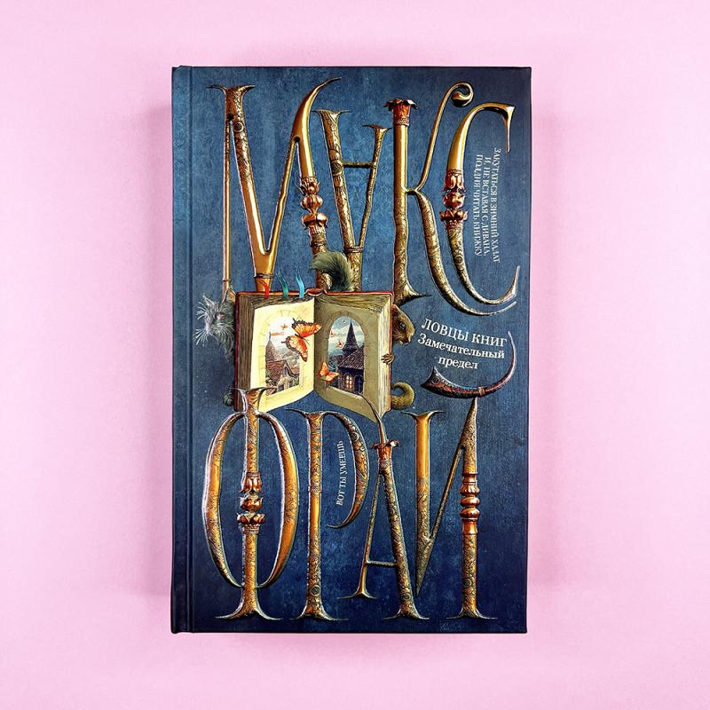 Ловцы книг. Замечательный предел