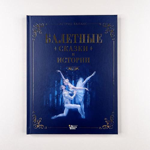 Балетные сказки и истории...