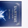 Балетные сказки и истории (книга с дефектом)