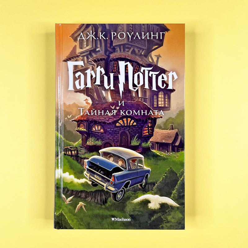 Гарри Поттер и Тайная комната (книга с дефектом)