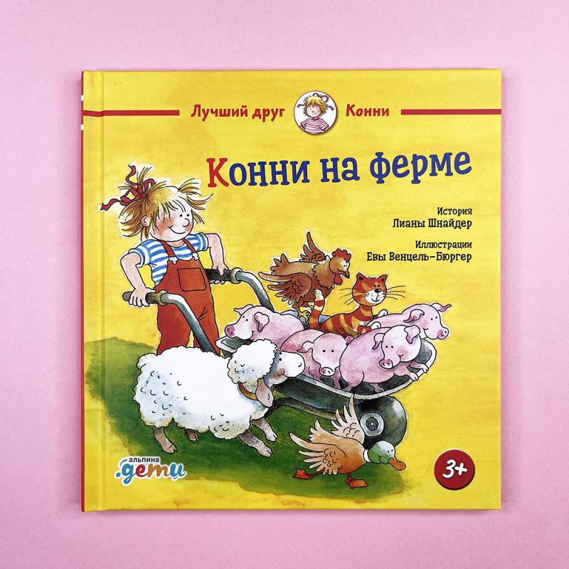 Конни на ферме