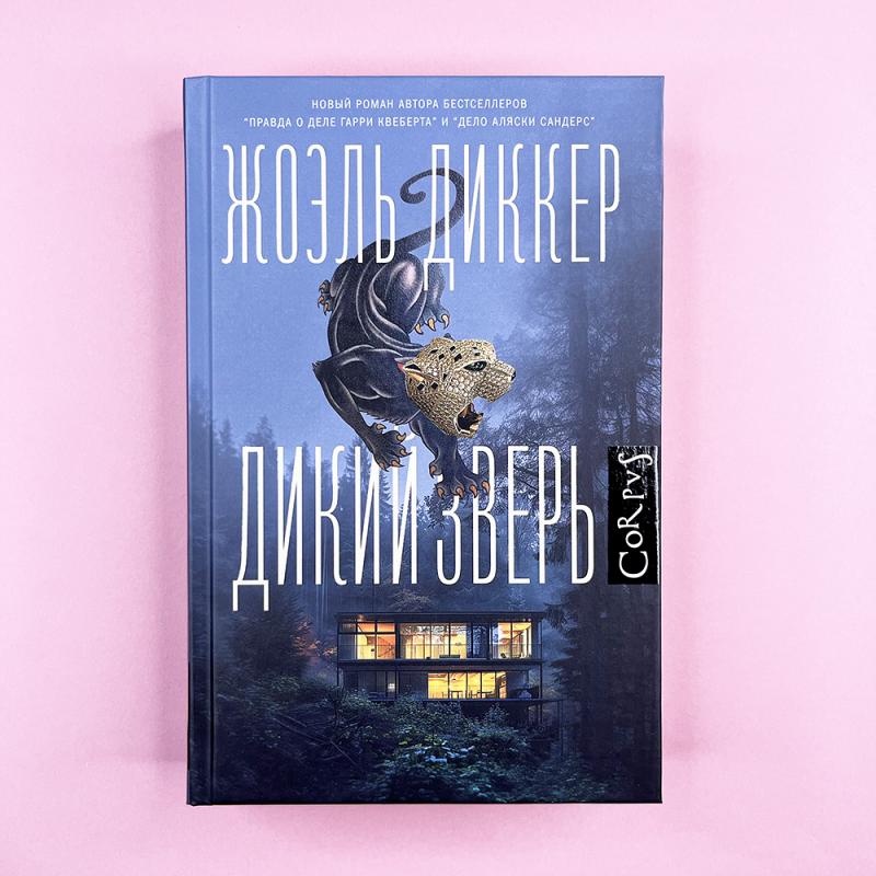 Дикий зверь