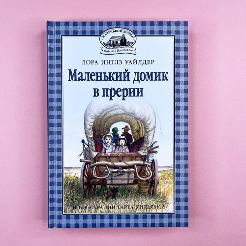 Маленький домик в прерии