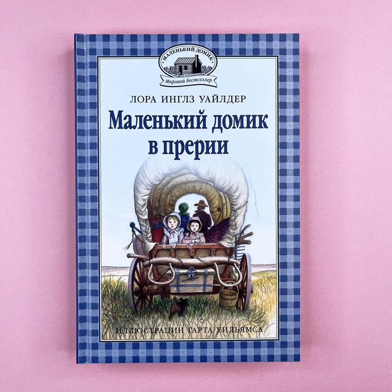 Маленький домик в прерии