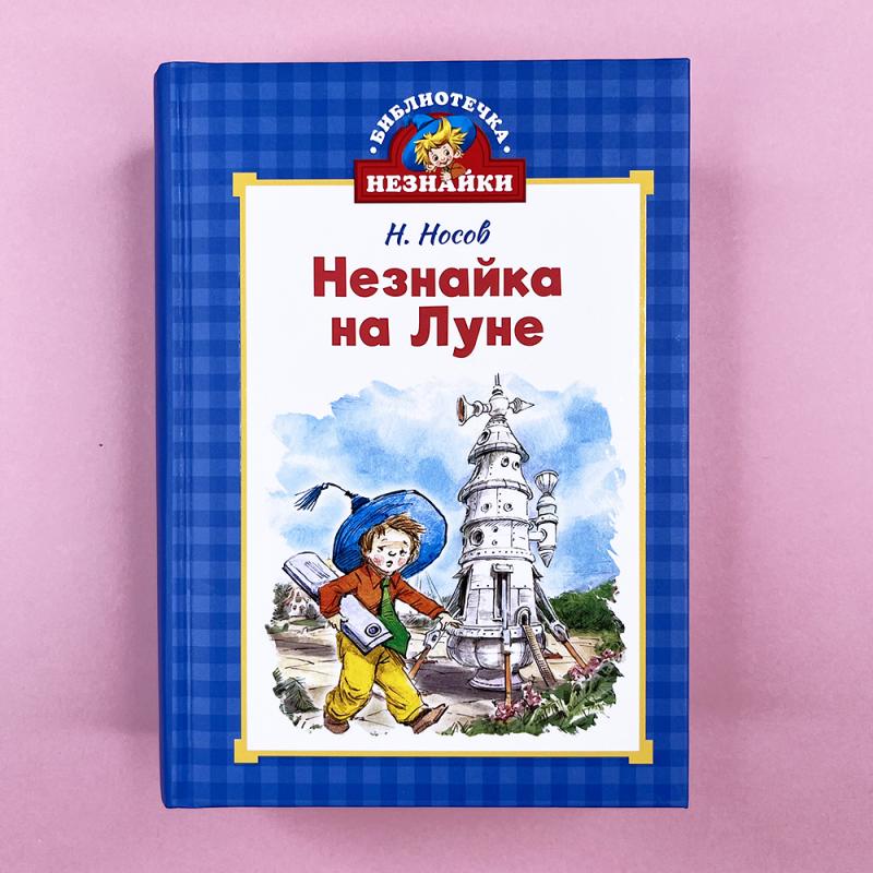 Незнайка на Луне