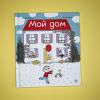 Мой дом (книга с дефектом)