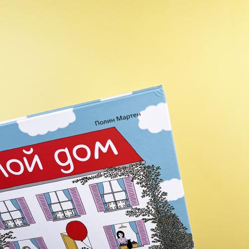 Мой дом (книга с дефектом)