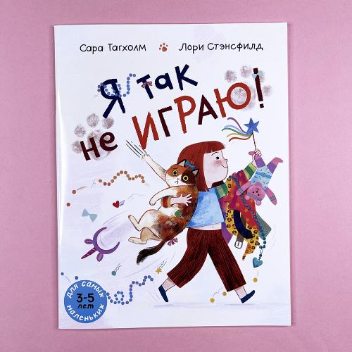 Я так не играю!