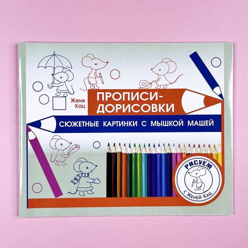 Прописи-дорисовки. Сюжетные...