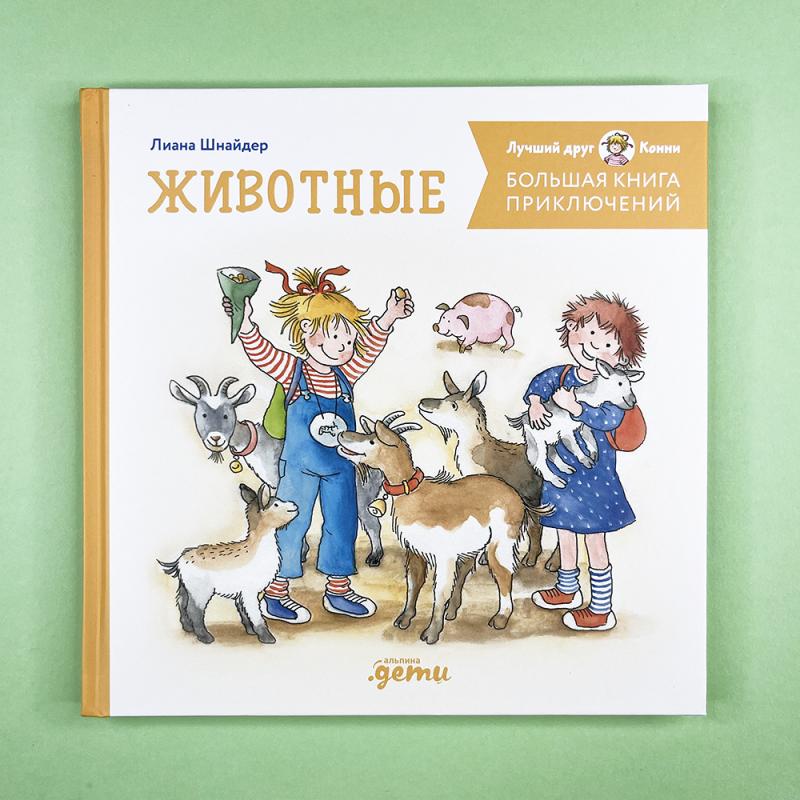 Большая книга приключений Конни. Животные