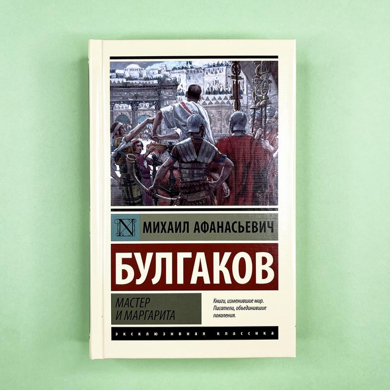 Мастер и Маргарита
