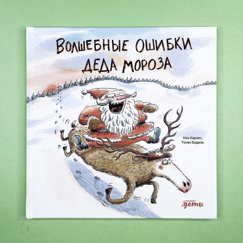 Волшебные ошибки Деда Мороза