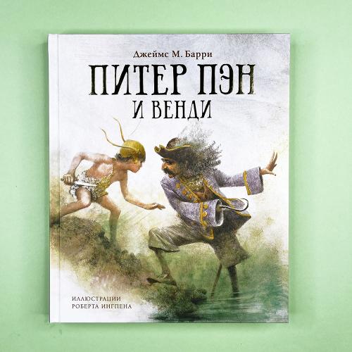 Питер Пэн и Венди