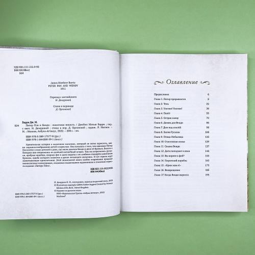 Питер Пэн и Венди